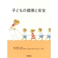 子どもの健康と安全