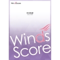 寿 KOTOBUKI 吹奏楽譜＜コンクール/吹奏楽オリジナル楽譜＞