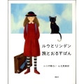 ルウとリンデン 旅とおるすばん