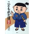 こども武士道 今日から実践の巻