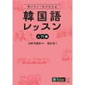 言いたい!をかなえる 韓国語レッスン【入門編】