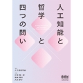人工知能と哲学と四つの問い