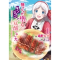 捨てられた聖女はダンジョンで覚醒しました 真の聖女? いいえモンスター料理愛好家です! 1 (1)