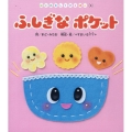 ふしぎなポケット はじめましてのえほん Vol. 18-8