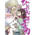 ひとでなしのエチカ 4 (4巻)