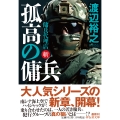 孤高の傭兵 傭兵代理店・斬