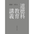 道徳科教育講義