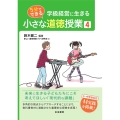 5分でできる 小さな道徳授業4 学級経営に生きる