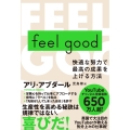 feel good 快適な努力で最高の成果を上げる方法