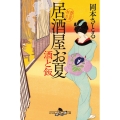 酒と飯 居酒屋お夏 春夏秋冬