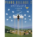 小山和彦:ピアノ・ビレッジ 2 いつかみた夢 レッスン・発表会曲集