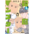 箱庭モンスター ～少女漫画家、ときどき紙袋～(5)