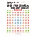 最新IFRS保険契約――理論と仕組みを徹底分析〔改訂増補版〕