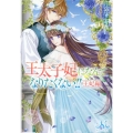 王太子妃になんてなりたくない!! 王妃編