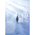 完全なる白銀