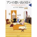 アンの想い出の日々(上) 赤毛のアン・シリーズ11
