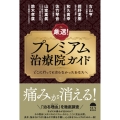 厳選! プレミアム治療院ガイド