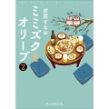 ミミズクとオリーブ2【改題・新装版】