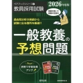 一般教養の予想問題 2026年度版 ペアブックシリーズ 4