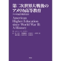 第二次世界大戦後のアメリカ高等教育 アメリカ高等教育史II