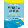 かんたん看護研究計画書 書き方ガイド 研究立案から論文投稿・学会発表まで
