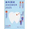 歯科国試ANSWER 2025 vol.5