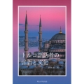 トルコ語話者の言語と文化 岡山大学版教科書