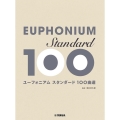 ユーフォニアムスタンダード100曲選