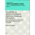 現象学的日本語教育の可能性