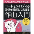 コードとメロディの関係を理解して覚える作曲入門 聴いて確認!ダウンロードデータ付き