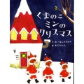 くまのこミンのクリスマス
