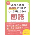高校入試の基礎問が1冊でしっかりわかる本 国語