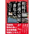 相続は〝普通の家庭〟が一番危ない