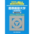 2025 慶應義塾大学 経済学部