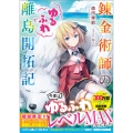 錬金術師のゆるふわ離島開拓記