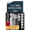 ゾルゲ事件80年目の真実