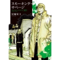 スモーキング・サベージ 12 (12巻)