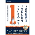 できる営業は1年目に何をしているのか?