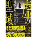 虚の聖域 梓凪子の調査報告書