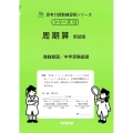 周期算 新装版 サイパー思考力算数練習帳シリーズ 12
