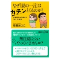 なぜ「妻の一言」はカチンとくるのか? 夫婦関係を改善する「伝え方」教室
