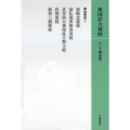 OD版 新国訳大蔵経[インド撰述部]【密教部】12-7 要略念誦経・諸仏境界摂真実経 他(カバー装)