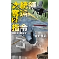 大統領奪還指令2 自衛隊、籠城す