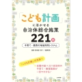 「こども計画」に活かせる自治体総合施策221例 子育て・教育の地域共同システム