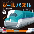 シールパズル しんかんせん