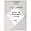 斎藤 葉:《ラ・カンパネラ》による幻想曲 独奏ハープのための