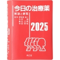 今日の治療薬2025 解説と便覧