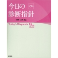 今日の診断指針 デスク判 第9版