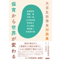 大豆生田啓友対談集 保育から世界が変わる