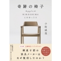 奇跡の椅子 AppleがHIROSHIMAに出会った日